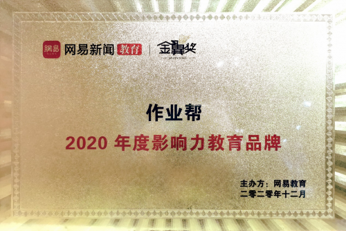 綜合實(shí)力領(lǐng)跑行業(yè) 作業(yè)幫獲“2020年度影響力教育品牌”獎(jiǎng)