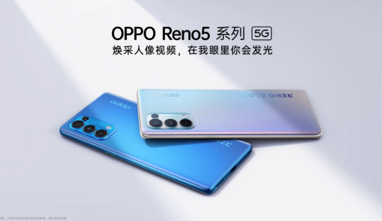 全明星陣容齊亮相 人像視頻手機(jī)OPPO Reno5閃光登場