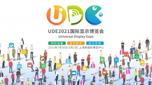 UDE2021  打通“上中下游和用戶”，搭建最完整消費電子產(chǎn)業(yè)生態(tài)