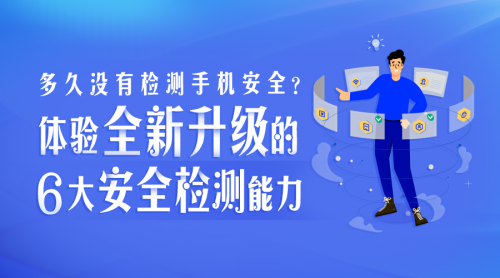 多久沒有檢測手機安全？騰訊手機管家8.9版本全新升級6大安全檢測能力