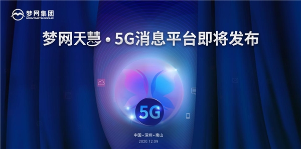 夢網(wǎng)集團即將發(fā)布“天慧”5G消息平臺，5G消息生態(tài)初現(xiàn)