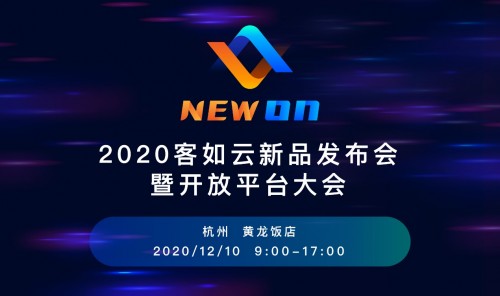 2020客如云新品發(fā)布會(huì)暨開(kāi)放平大會(huì)即將召開(kāi)，銀泰商業(yè)CTO鄢學(xué)鵾確認(rèn)出席