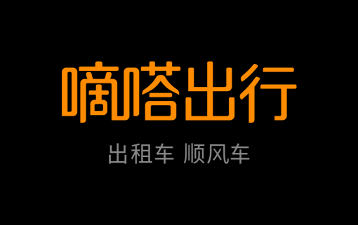 從野蠻走向規(guī)范，嘀嗒順風(fēng)車引領(lǐng)順風(fēng)車行業(yè)良性發(fā)展