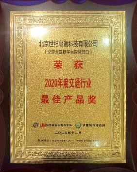 2020數(shù)字新經(jīng)濟(jì)·最具影響力企業(yè)系列評(píng)選結(jié)果成功揭曉 世紀(jì)高通喜獲三項(xiàng)大獎(jiǎng)