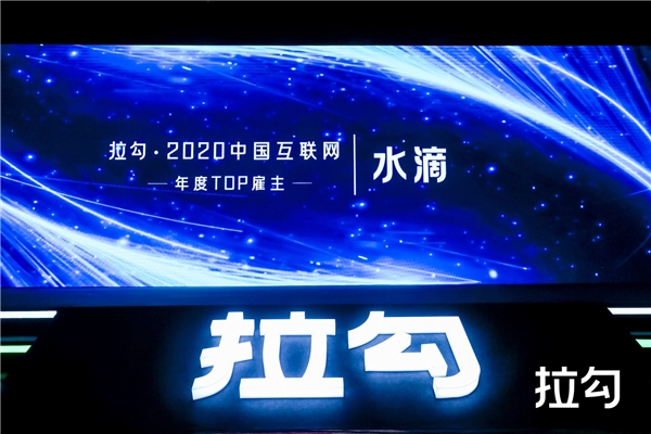 水滴、小米、聯(lián)想等入選拉勾2020中國互聯(lián)網年度TOP雇主