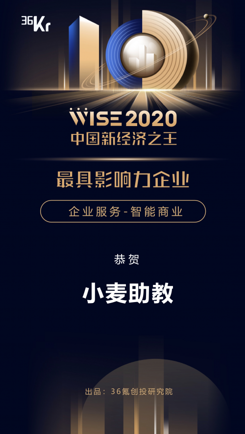 小麥助教獲評(píng)36氪新經(jīng)濟(jì)之王“最具影響力企業(yè)”，開(kāi)啟教育信息化新未來(lái)