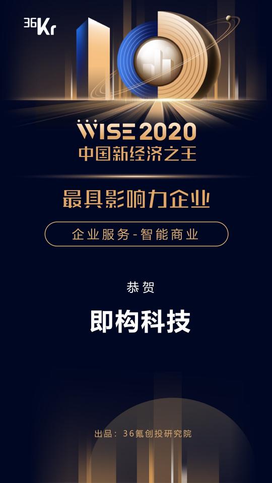 即構(gòu)科技榮登36氪【W(wǎng)ISE2020中國(guó)新經(jīng)濟(jì)之王最具影響力企業(yè)】榜單