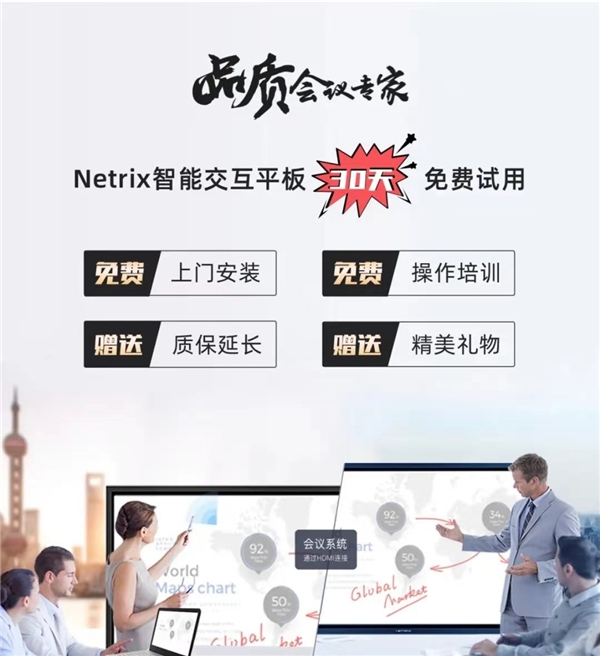 年末會議扎堆 NETRIX智能交互平板免費試用