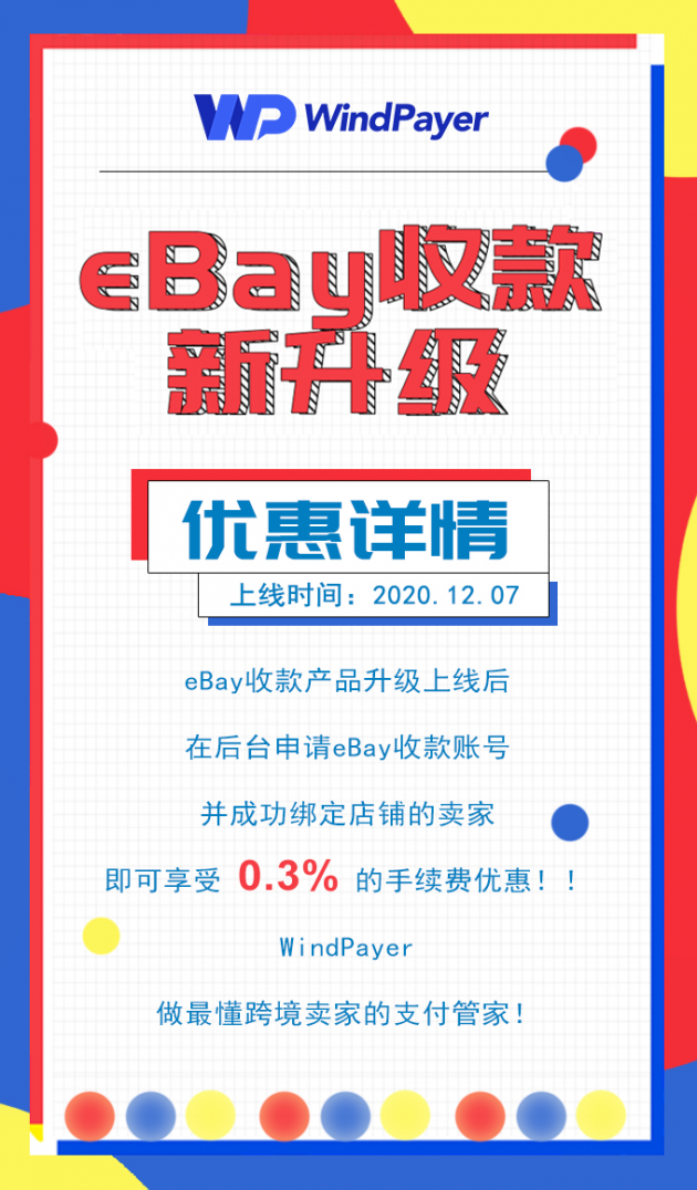 WindPayer eBay收款產(chǎn)品新升級，助力賣家直連eBay管理支付服務(wù)！