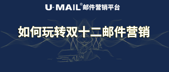 U-Mail教你如何玩轉(zhuǎn)雙十二郵件營銷