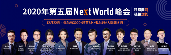 七麥數(shù)據(jù)NextWorld2020峰會大咖齊聚 共享行業(yè)增長新風向