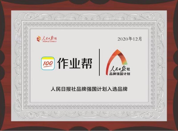 作業(yè)幫入選人民日報“品牌強國計劃” 以科技助力教育高質(zhì)量發(fā)展