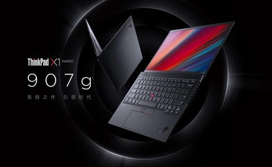 劃時(shí)代輕薄本——聯(lián)想ThinkPad X1 Nano重磅上市