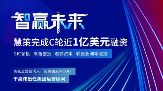 慧策原旺店通獲GIC、高瓴創(chuàng)投C輪近1億美元融資 干嘉偉任運(yùn)營(yíng)顧問(wèn)