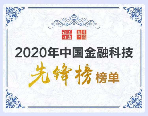 科技賦能數(shù)字變革 360數(shù)科登陸證券時報“2020中國優(yōu)秀金融科技服務(wù)商先鋒榜”