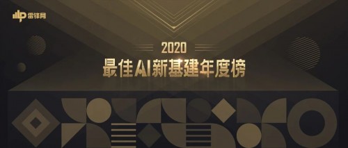 領航新基建｜小視科技榮獲“2020最佳AI新基建年度榜”雙料大獎