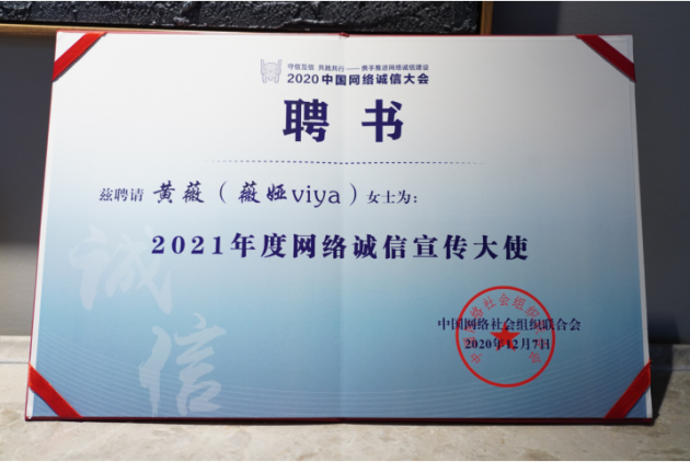 2020中國(guó)網(wǎng)絡(luò)誠(chéng)信大會(huì)召開(kāi) 薇婭獲聘2021年度網(wǎng)絡(luò)誠(chéng)信宣傳大使