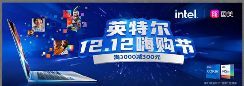 12.12國(guó)美電腦嗨購(gòu)節(jié) 搭載英特爾最新配置 科技發(fā)燒友別錯(cuò)過(guò)