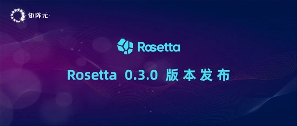 一鍵切換隱私計(jì)算模式！矩陣元Rosetta最新版本正式發(fā)布