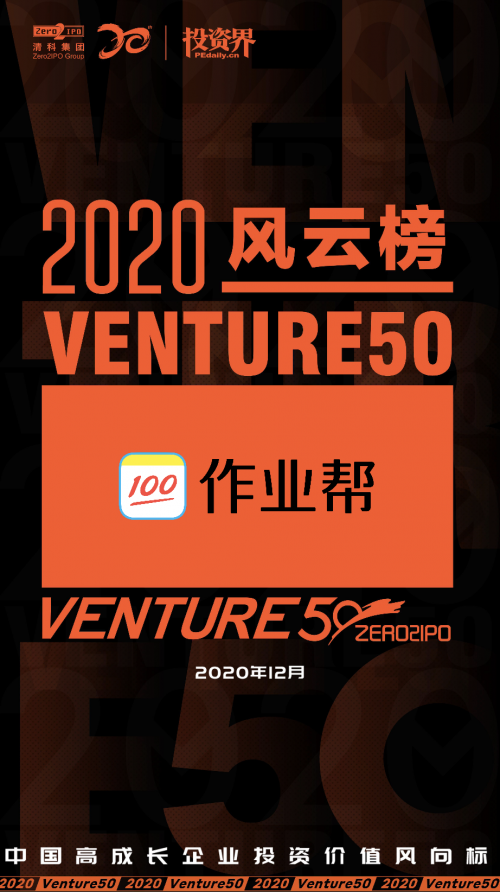 作業(yè)幫獲評(píng)2020年“中國最具投資價(jià)值企業(yè)50強(qiáng)”