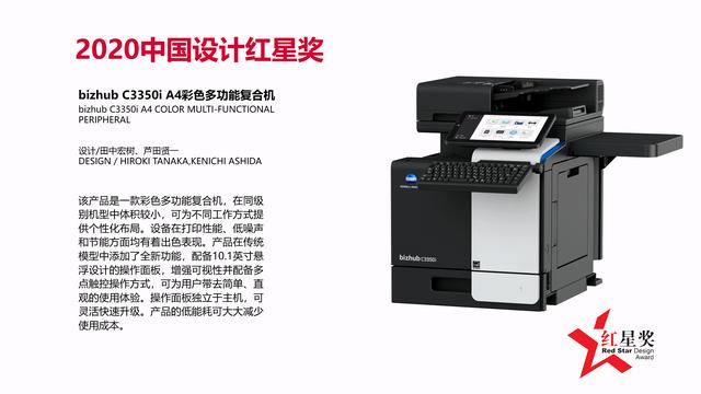 設(shè)計(jì)與科技共融互聯(lián) bizhub C3350i /C3300i 榮獲2020中國(guó)設(shè)計(jì)紅星獎(jiǎng)