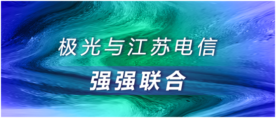 極光大數(shù)據(jù)與江蘇電信強強聯(lián)合，合作助推智慧運營