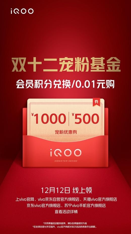 “寵粉基金”、多重禮品享不停：iQOO雙十二年終寵粉盛典開啟