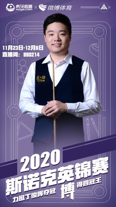 虎牙直播使能2021斯諾克，全年版權(quán)賽事拿下體育內(nèi)容生態(tài)新賽點(diǎn)