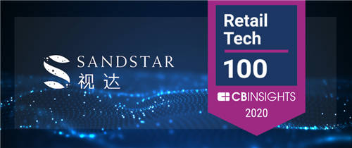 ?再獲國(guó)際智庫(kù)認(rèn)可！SandStar視達(dá)入選CB Insights 2020 Retail Tech 100