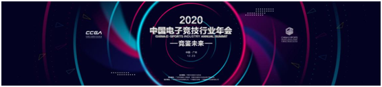 “競鑒未來”2020中國電子競技行業(yè)年會即將在“羊城”廣州隆重舉辦！