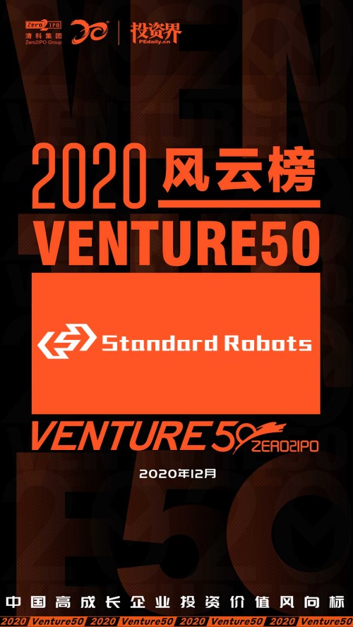 斯坦德機器人榮登Venture50風云榜