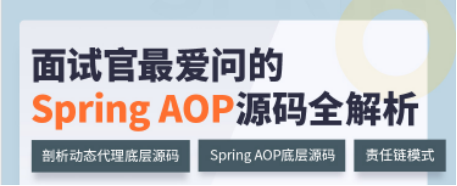 開課吧雙十二教育節(jié):助力學(xué)員輕松掌握Spring AOP源碼