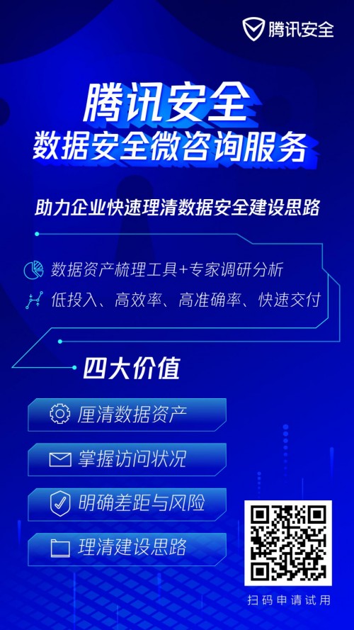 咨詢太貴、自建太累？騰訊安全推出微咨詢服務(wù)，幫助企業(yè)理清數(shù)據(jù)安全建設(shè)思路