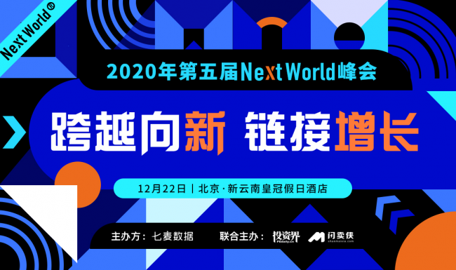 七麥數據攜手百家企業(yè)助力NextWorld2020峰會 賦能互聯(lián)網行業(yè)新發(fā)展