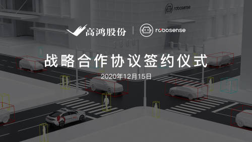 大唐高鴻與RoboSense達(dá)成戰(zhàn)略合作，助推車(chē)路協(xié)同商用規(guī)?；涞?/></p><p align=