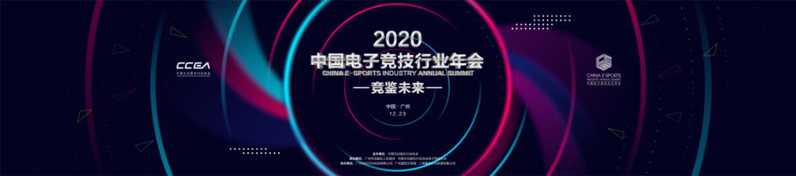 共襄盛舉 競鑒未來！2020中國電子競技行業(yè)年會羊城盛大開幕