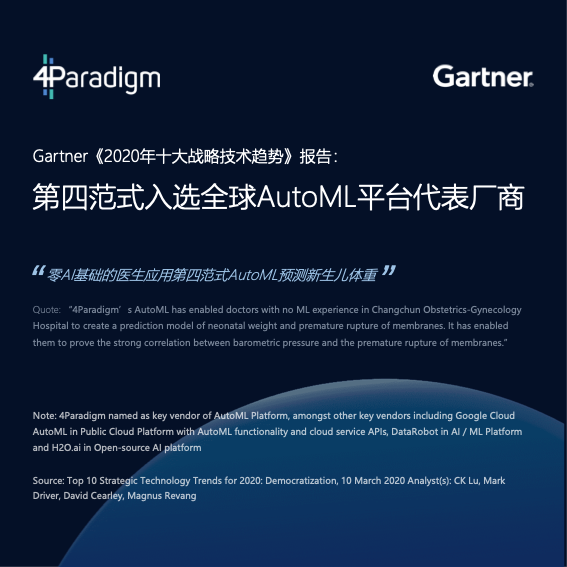 Gartner&第四范式全球首發(fā)AutoML商業(yè)落地白皮書(shū)