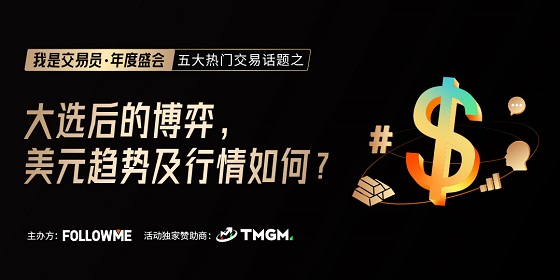 FOLLOWME 交易社區(qū)《我是交易員·年度盛會》將于1月16日舉辦！