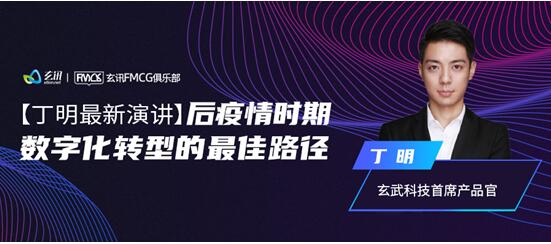 快消百億俱樂部專家主題分享：后疫情時期，數(shù)字化轉(zhuǎn)型的最佳路徑-下