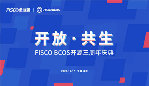 開放共生，F(xiàn)ISCO BCOS三年磨一劍助力產業(yè)數(shù)字化