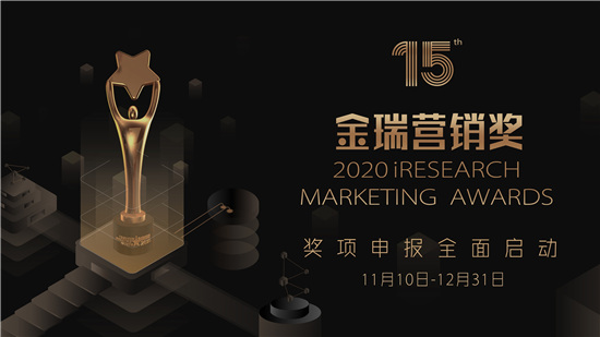 2020 iResearch Marketing Awards 金瑞營銷獎作品火熱征集中！