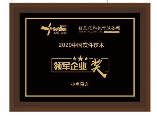 小魚(yú)易連榮膺“2020年中國(guó)軟件技術(shù)領(lǐng)軍企業(yè)獎(jiǎng)”