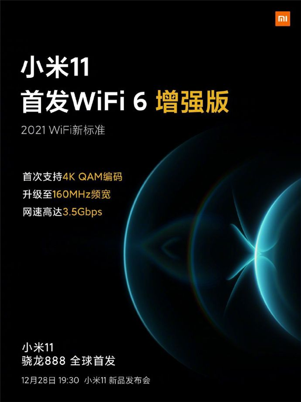 2021 WiFi新標(biāo)準(zhǔn)！小米11首發(fā)WiFi 6增強版