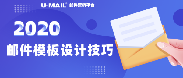 U-Mail郵件營銷技巧之郵件模板設(shè)計