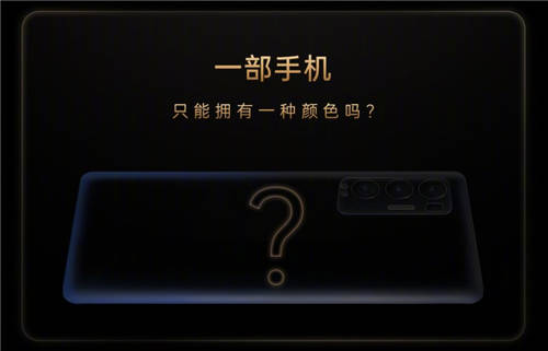 發(fā)布會(huì)倒計(jì)時(shí)1天！OPPO Reno5 Pro+或推電致變色版本