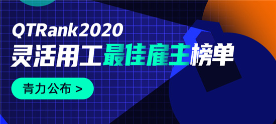 靈活用工哪家強(qiáng)？青團(tuán)社發(fā)布2020年度靈活用工最佳雇主榜單！