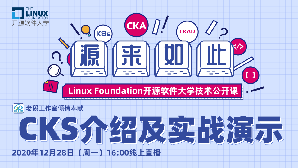 Linux 基金會開源軟件大學(xué)技術(shù)公開課 