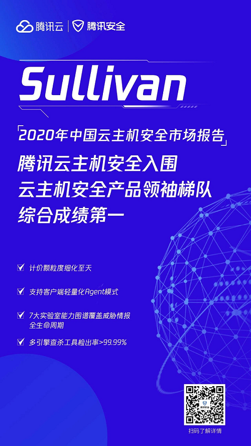 2020年中國云主機安全市場報告出爐，騰訊云綜合排名第一