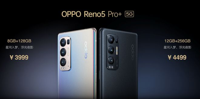 售價(jià)3999元起！OPPO Reno5 Pro+發(fā)布：搭載驍龍865芯片