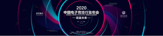 競鑒未來 2020中國電子競技行業(yè)年會(huì)在廣州隆重召開